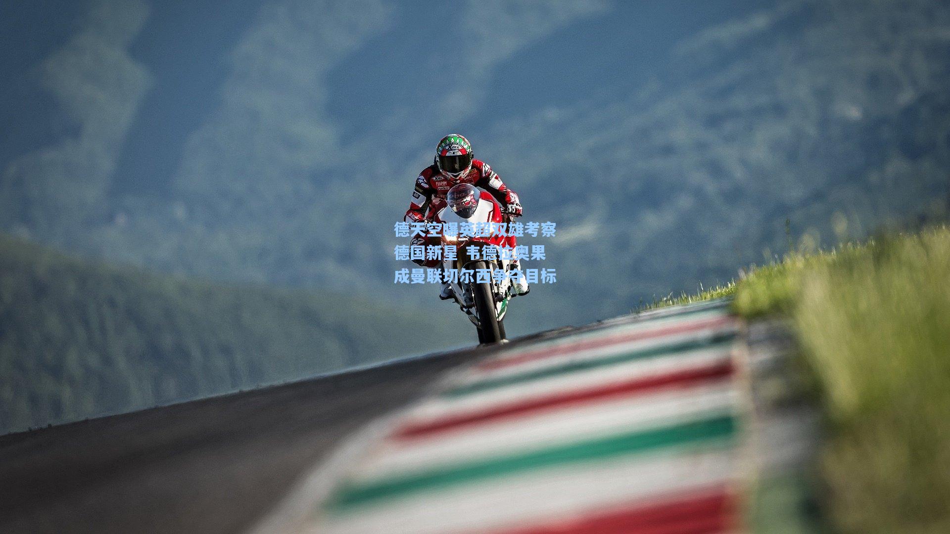 德天空曝英超双雄考察德国新星 韦德拉奥果成曼联切尔西争夺目标