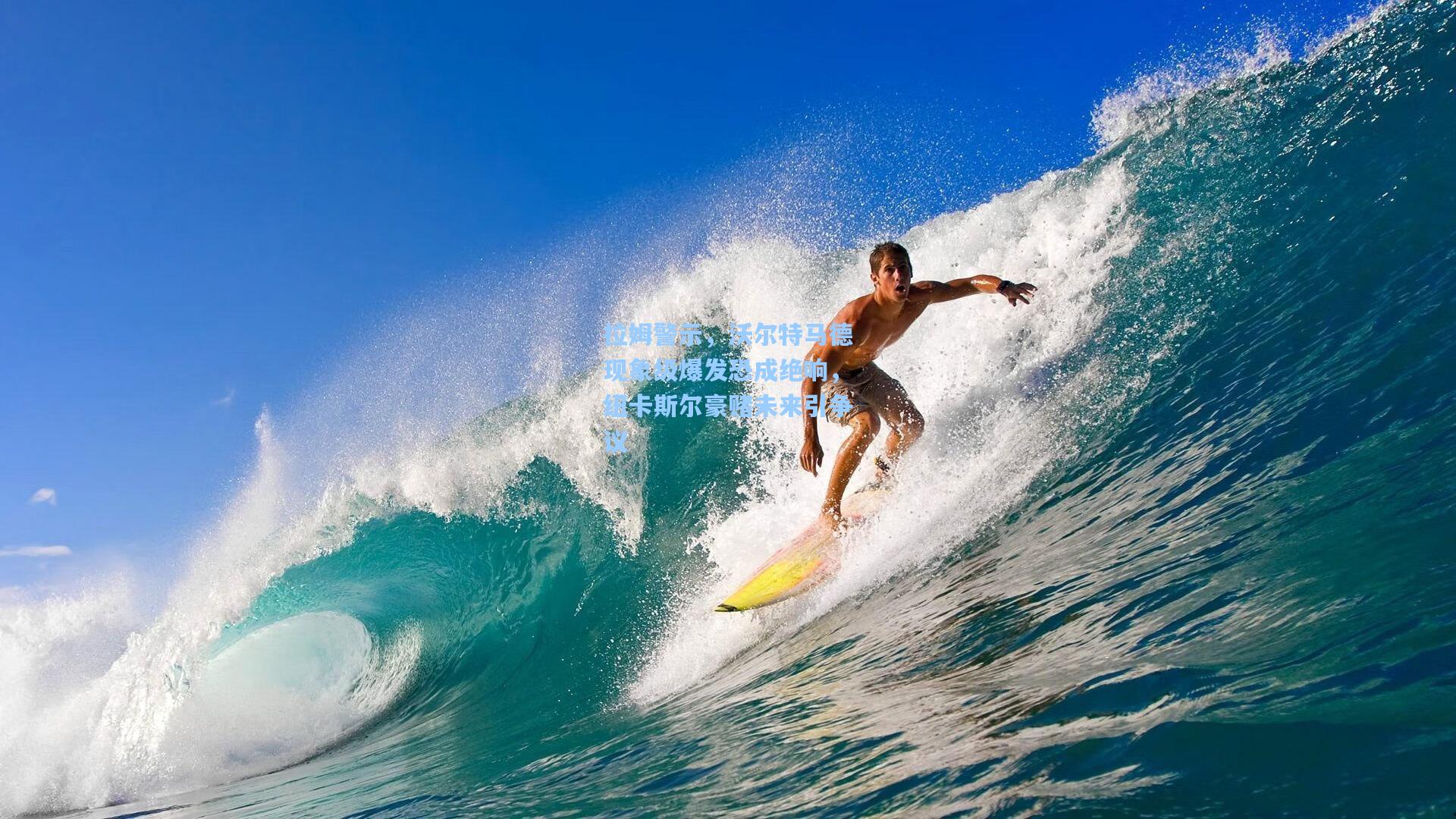 拉姆警示，沃尔特马德现象级爆发恐成绝响，纽卡斯尔豪赌未来引争议