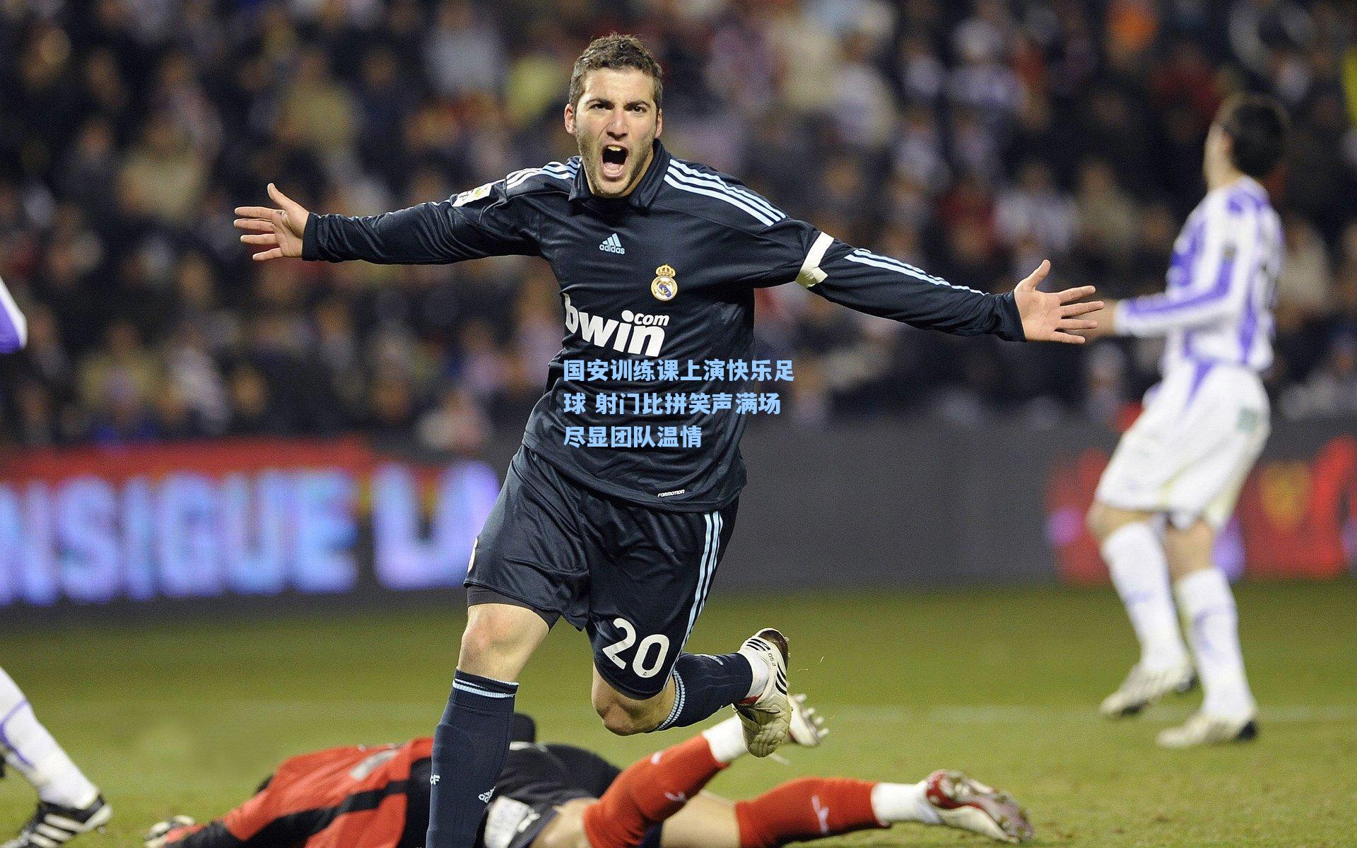 国安训练课上演快乐足球 射门比拼笑声满场尽显团队温情