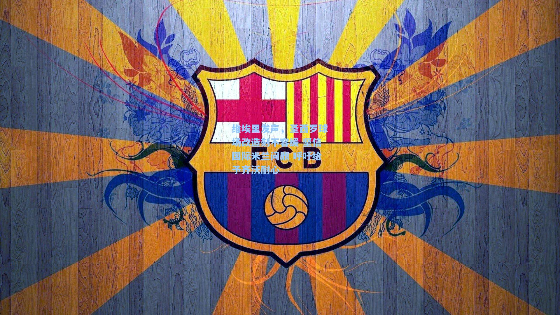 维埃里发声，圣西罗球场改造刻不容缓 坚信国际米兰问鼎 呼吁给予齐沃耐心