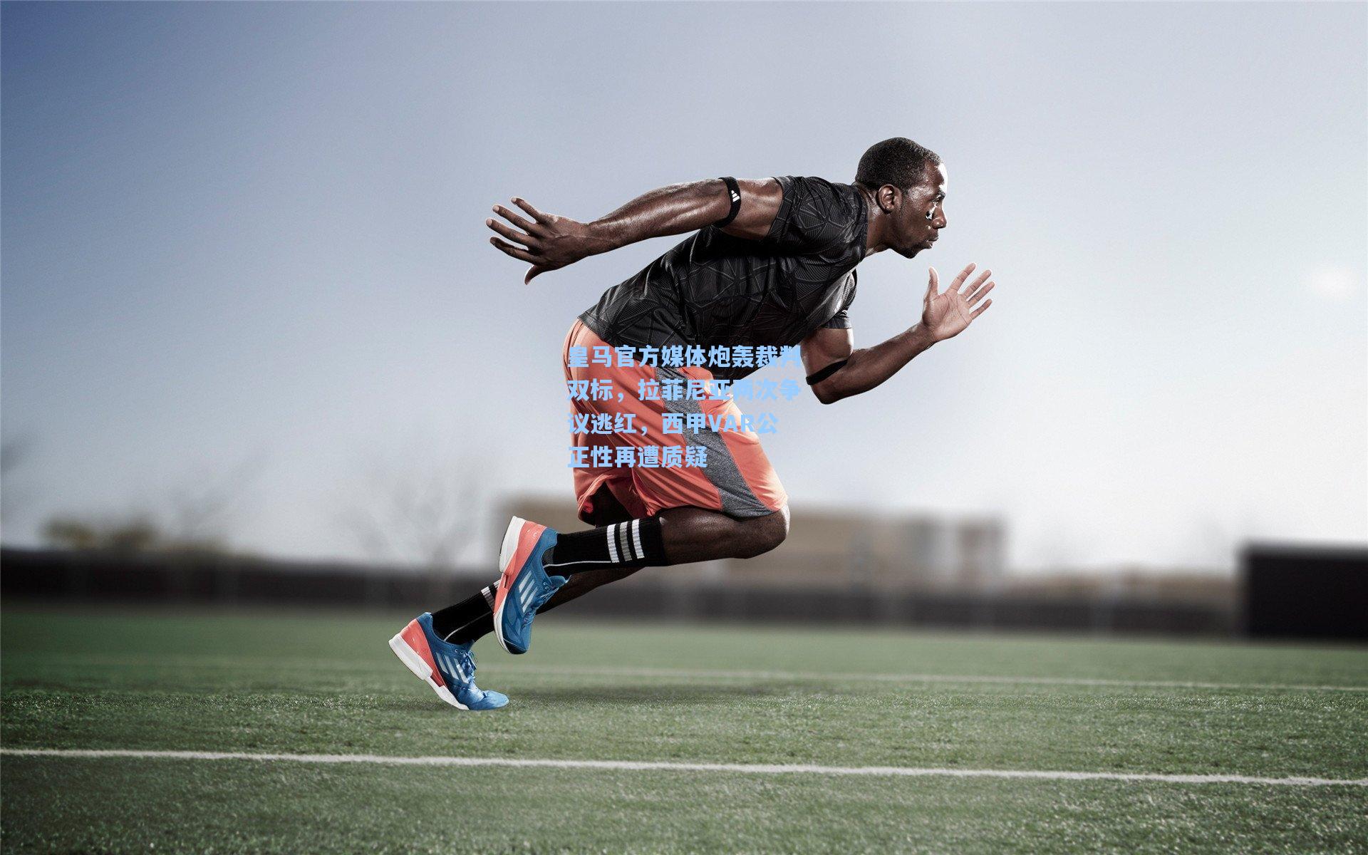 皇马官方媒体炮轰裁判双标，拉菲尼亚两次争议逃红，西甲VAR公正性再遭质疑