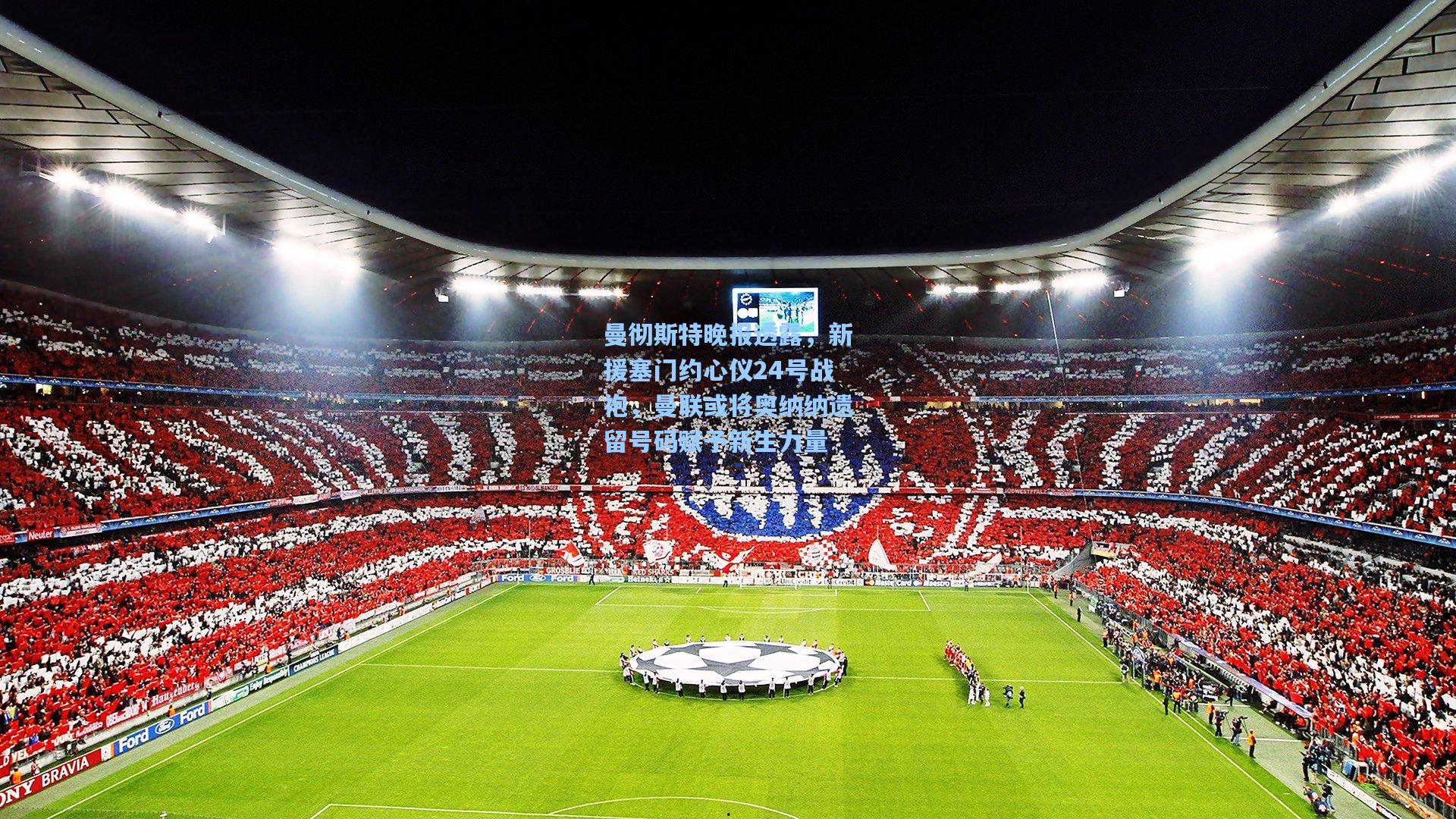 曼彻斯特晚报透露，新援塞门约心仪24号战袍，曼联或将奥纳纳遗留号码赋予新生力量