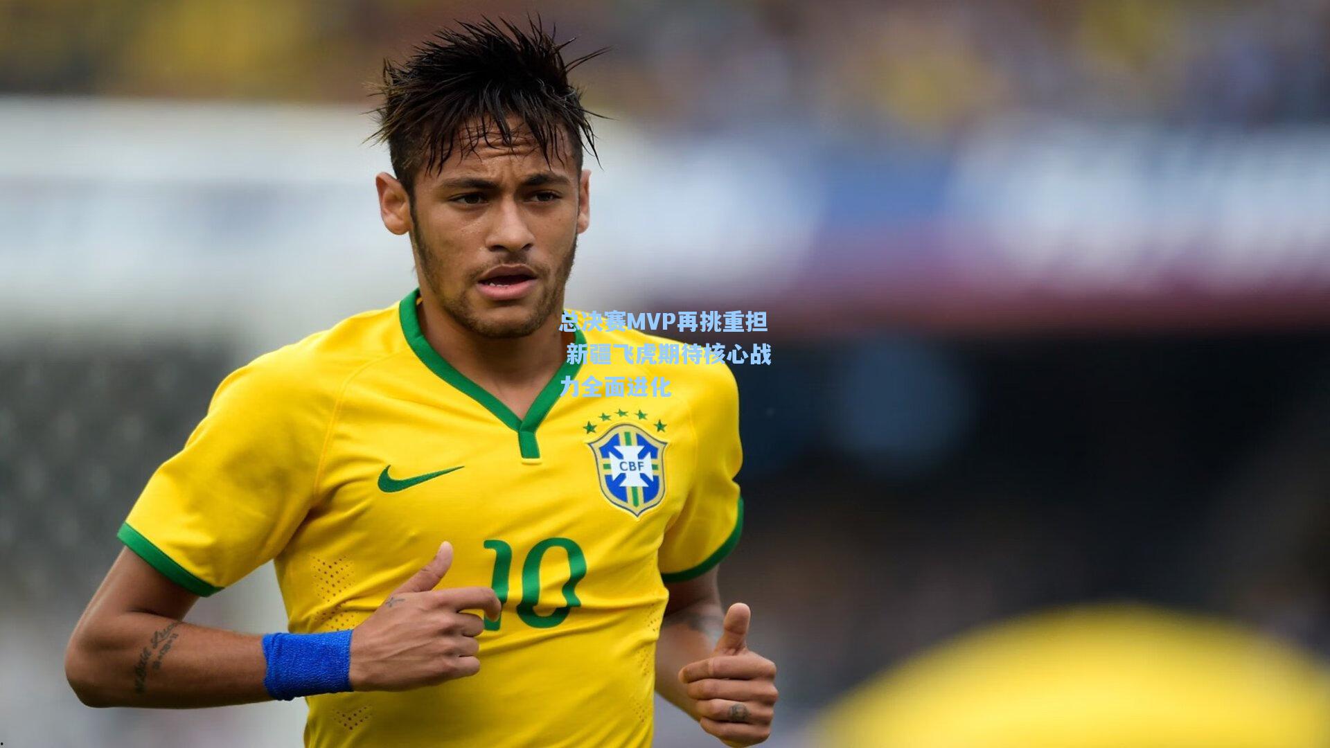 总决赛MVP再挑重担 新疆飞虎期待核心战力全面进化