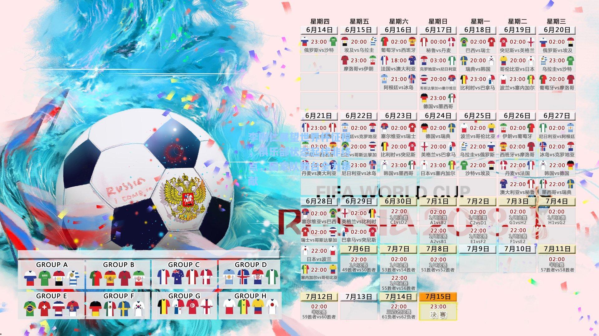 李刚仁展望世界杯征程,俱乐部状态起伏非终点,国家队舞台全力奉献