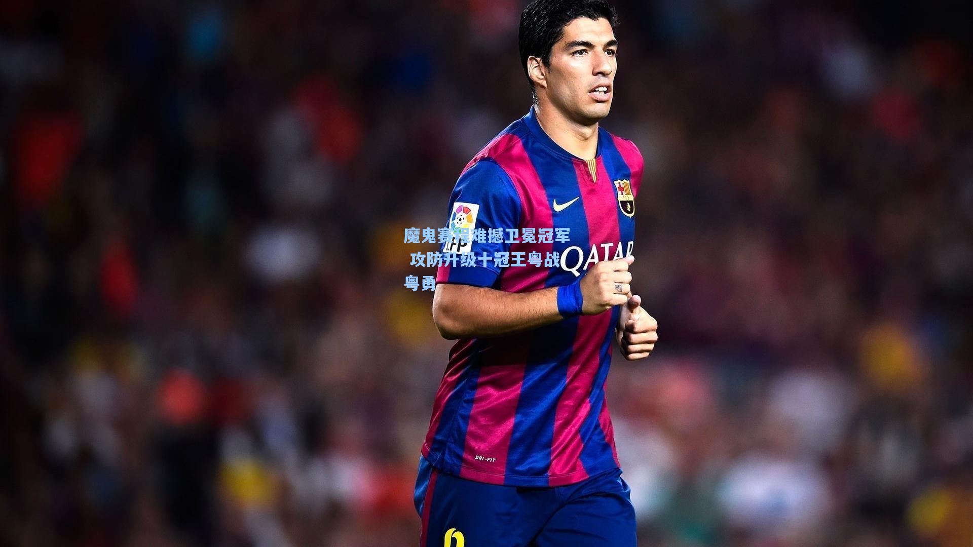 魔鬼赛程难撼卫冕冠军 攻防升级十冠王粤战粤勇