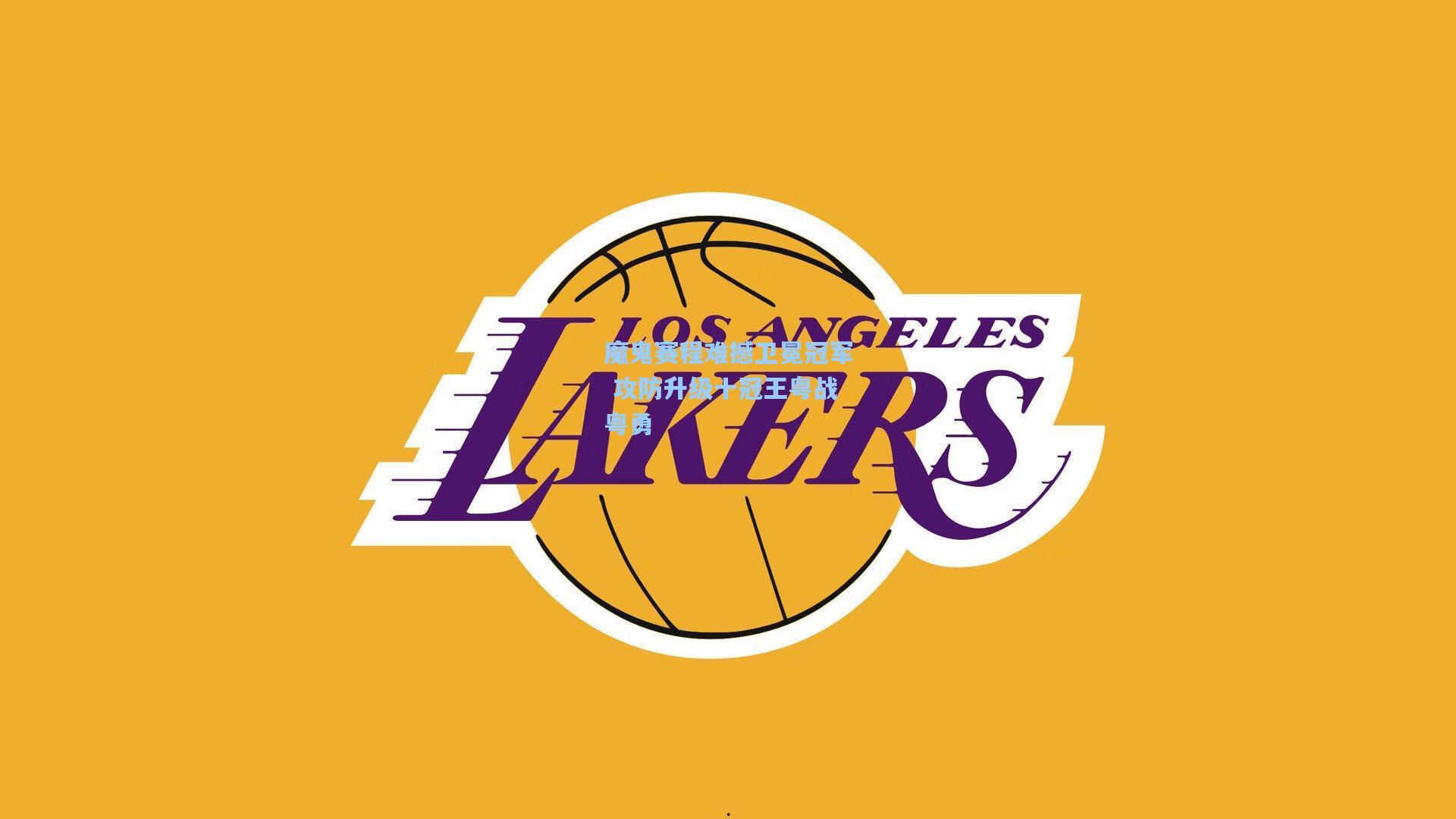 魔鬼赛程难撼卫冕冠军 攻防升级十冠王粤战粤勇