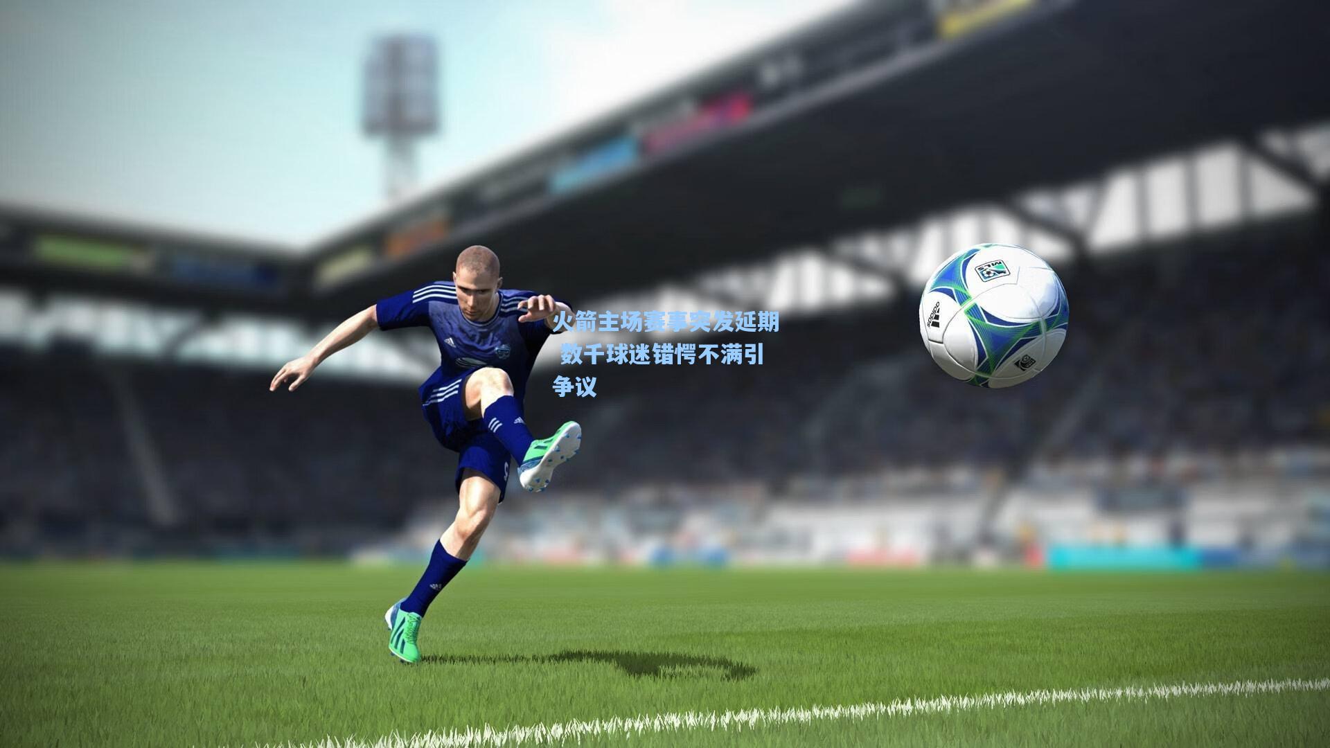 火箭主场赛事突发延期 数千球迷错愕不满引争议