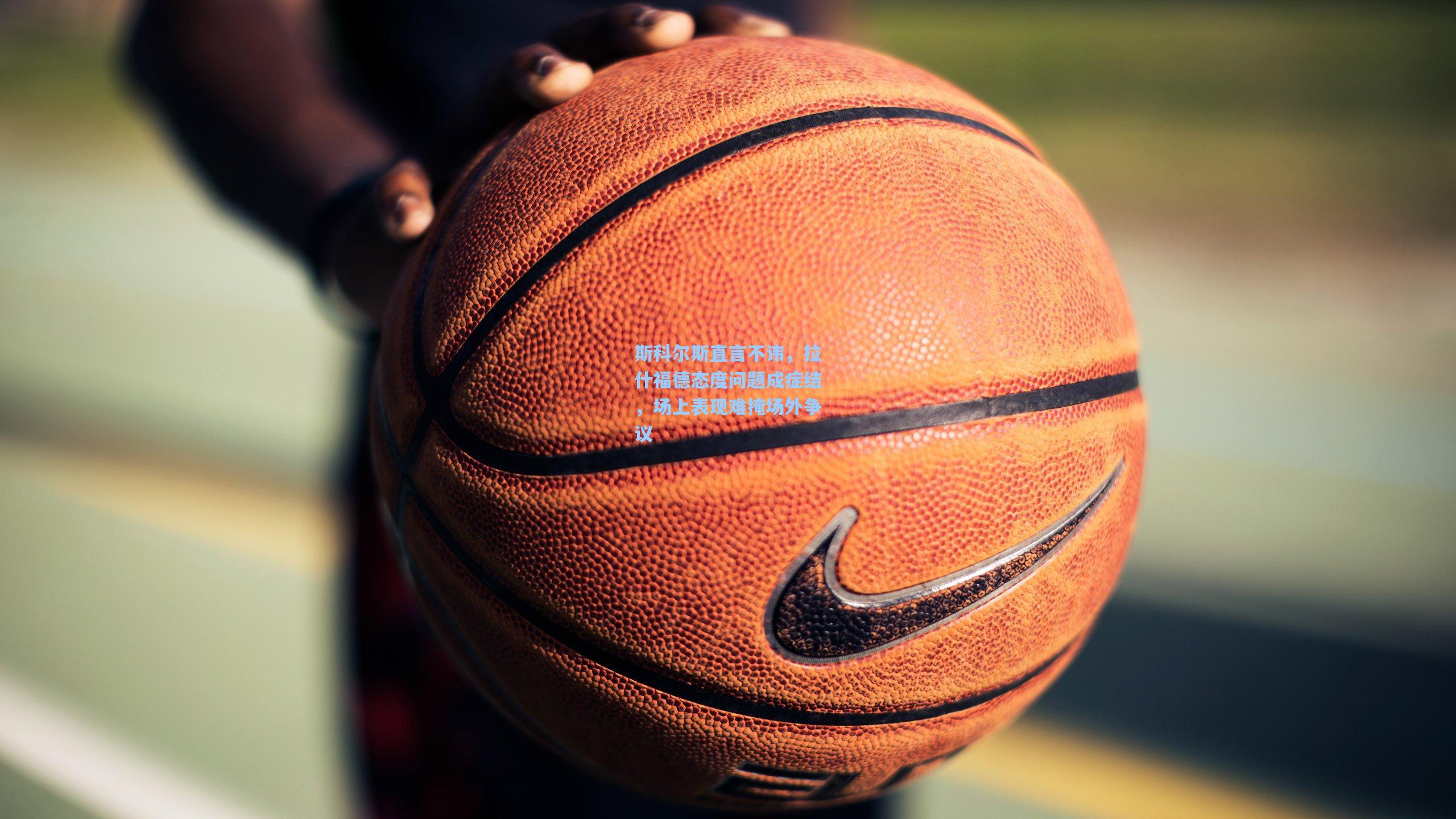 斯科尔斯直言不讳,拉什福德态度问题成症结,场上表现难掩场外争议