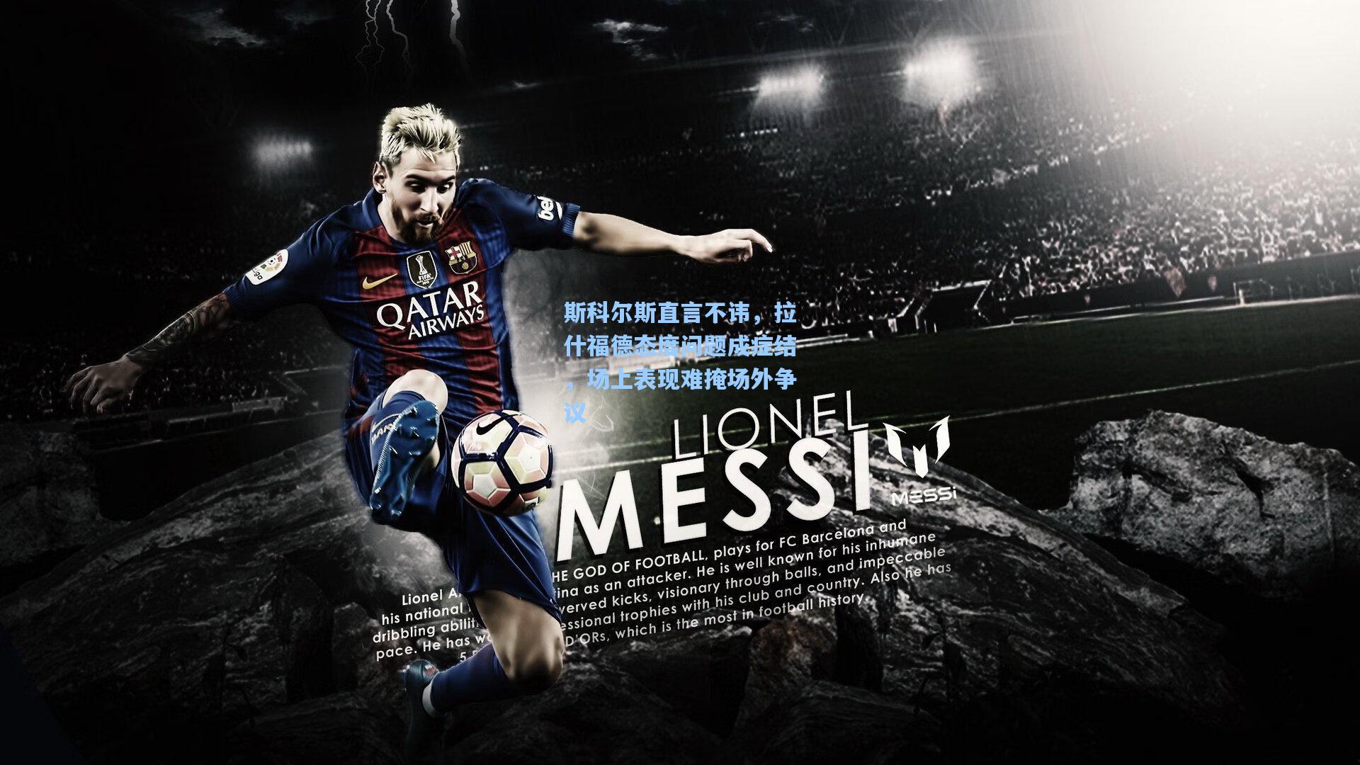 斯科尔斯直言不讳,拉什福德态度问题成症结,场上表现难掩场外争议