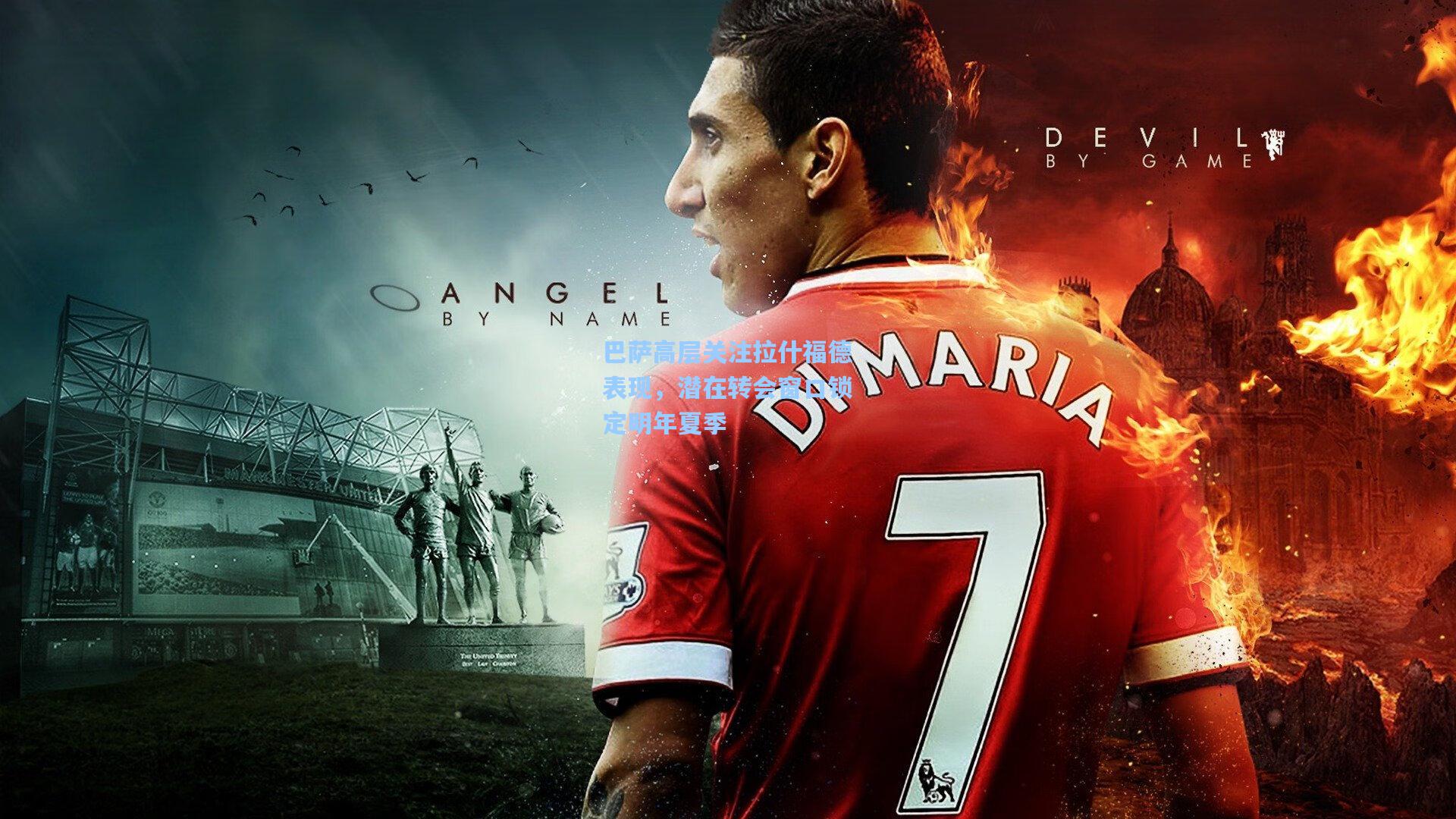 巴萨高层关注拉什福德表现,潜在转会窗口锁定明年夏季