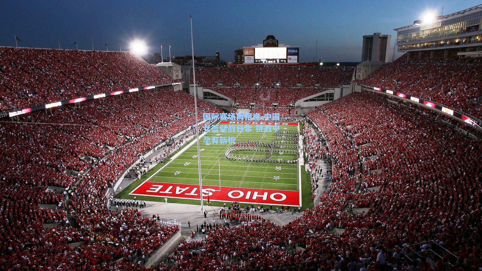 国际赛场再相逢 中国女篮迎战日本 挑战中孕育新机