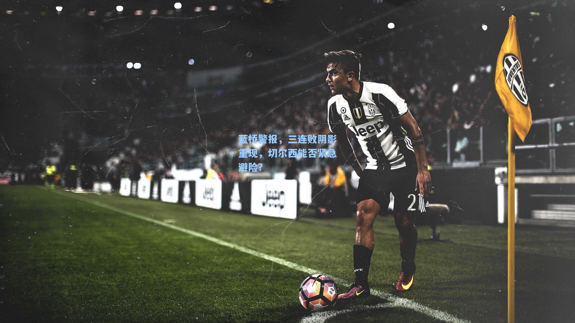 蓝桥警报，三连败阴影重现，切尔西能否紧急避险？