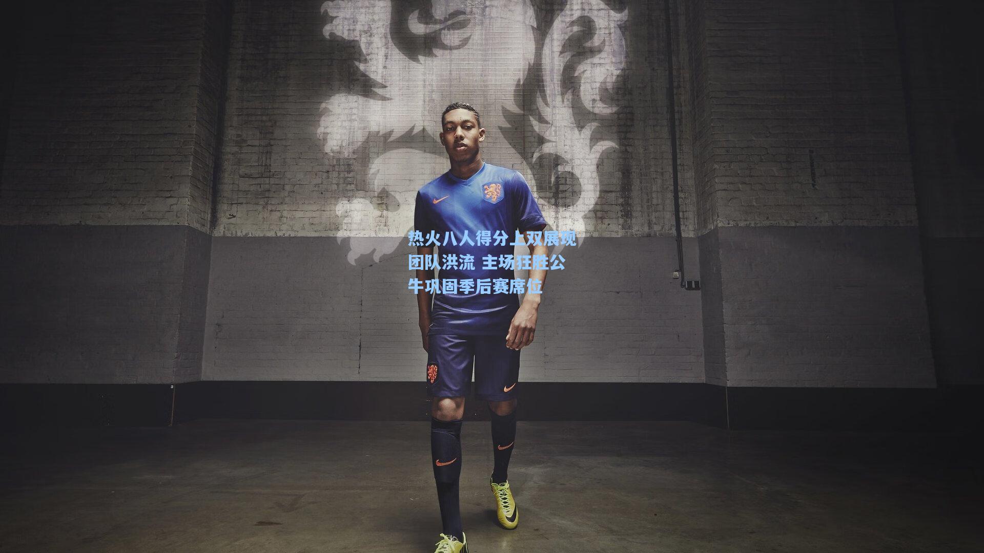 热火八人得分上双展现团队洪流 主场狂胜公牛巩固季后赛席位