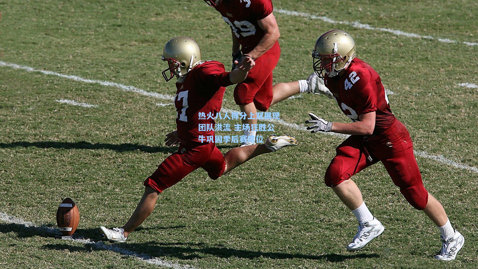 热火八人得分上双展现团队洪流 主场狂胜公牛巩固季后赛席位