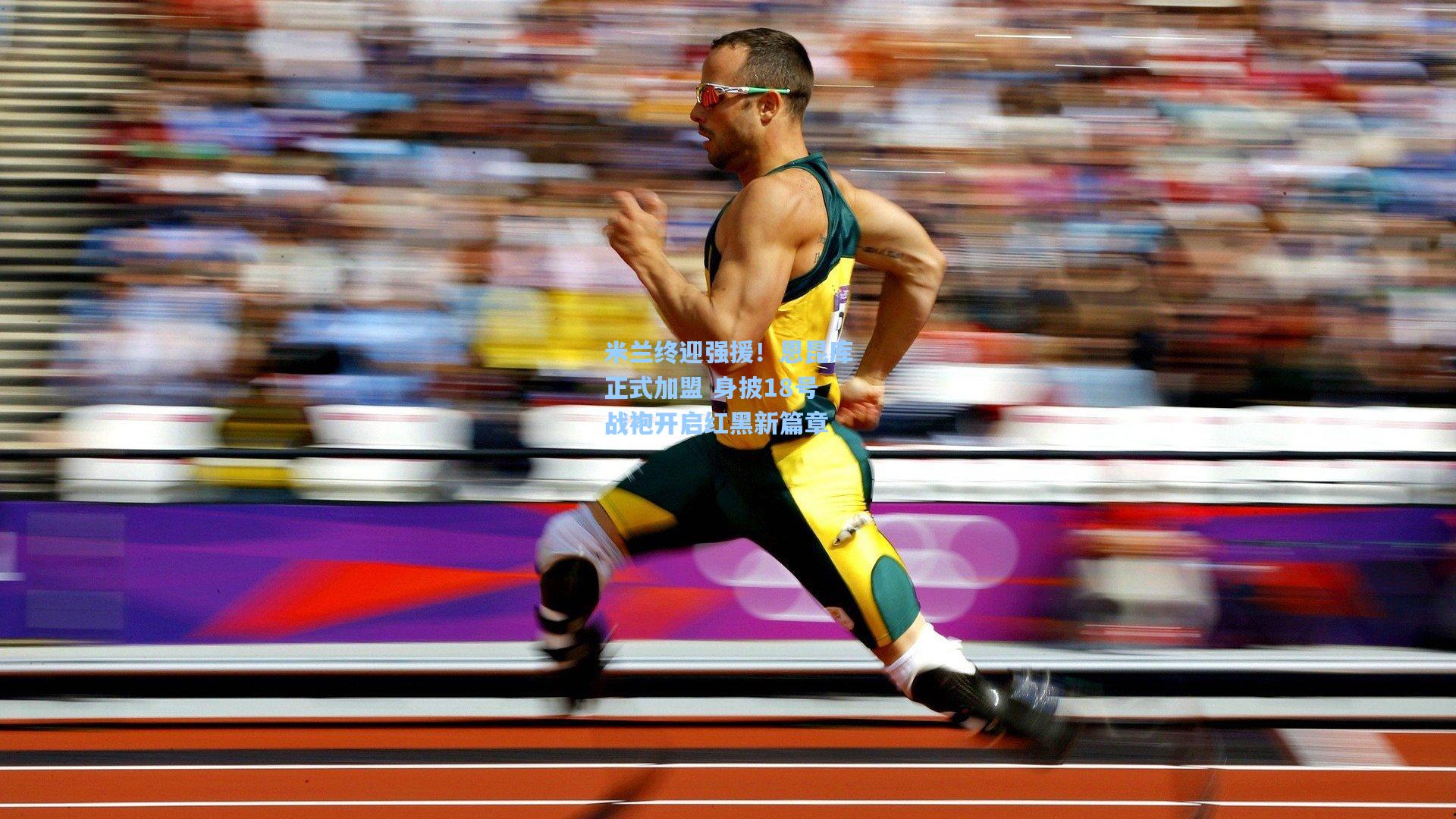 米兰终迎强援！恩昆库正式加盟 身披18号战袍开启红黑新篇章