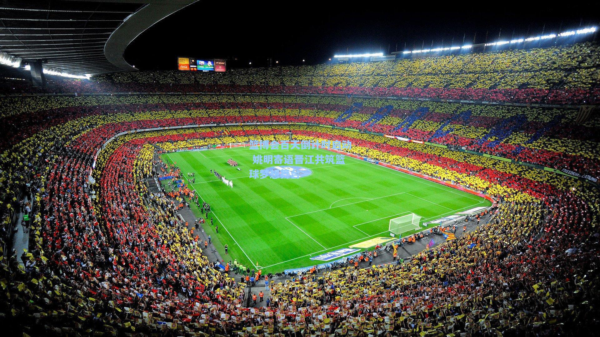 篮博会百天倒计时启动 姚明寄语晋江共筑篮球梦想舞台