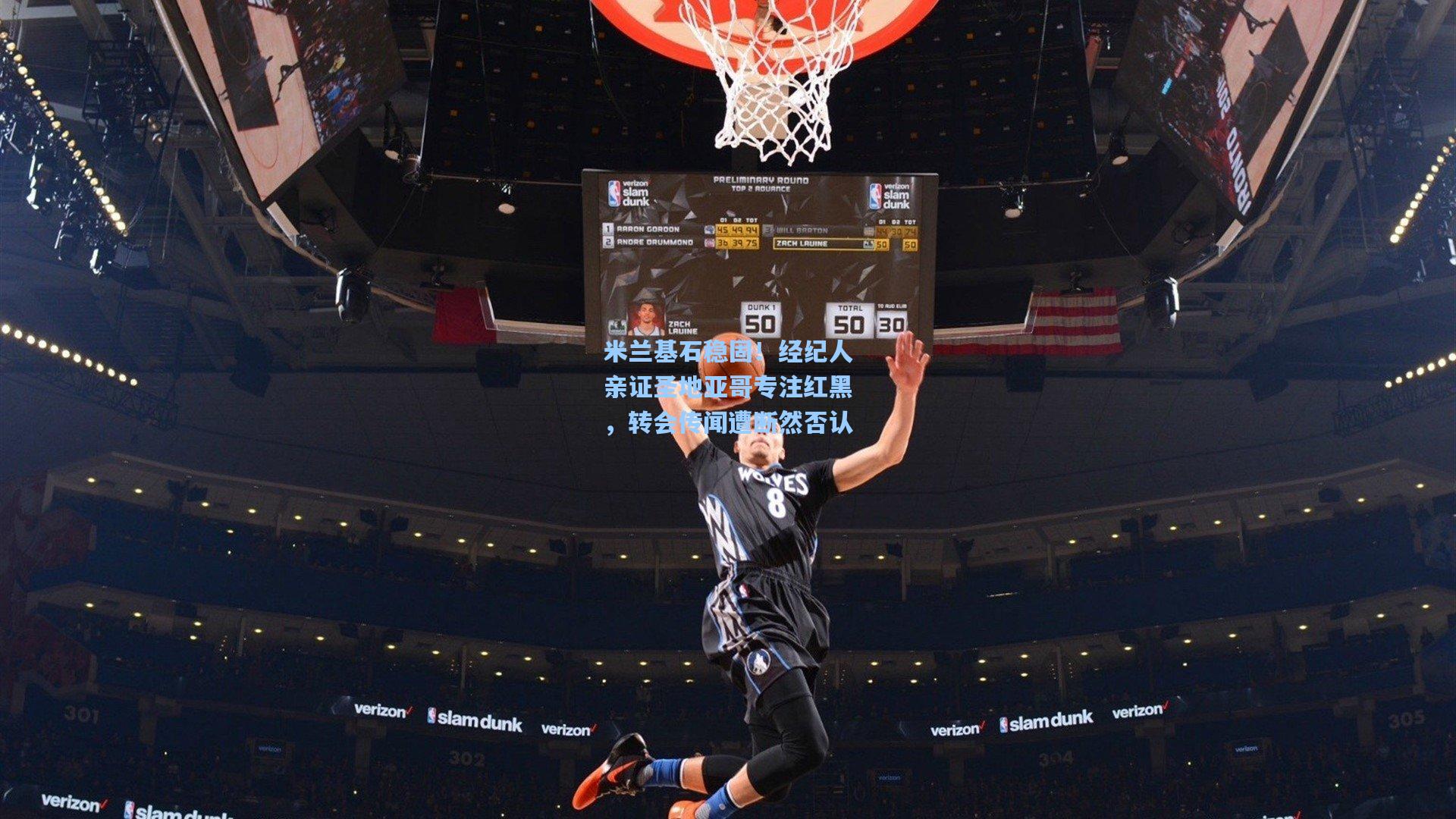 米兰基石稳固!经纪人亲证圣地亚哥专注红黑,转会传闻遭断然否认