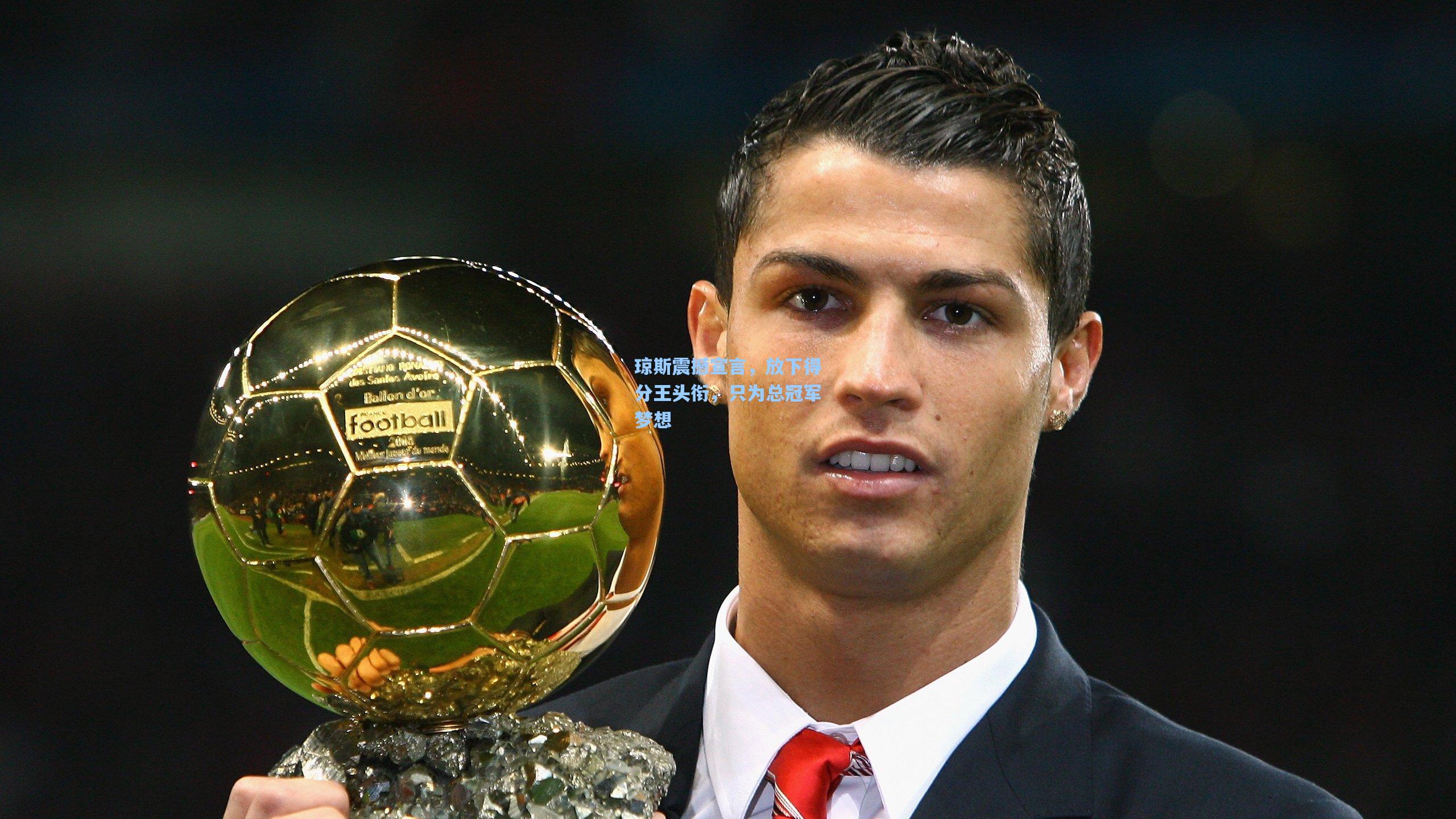 琼斯震撼宣言,放下得分王头衔,只为总冠军梦想