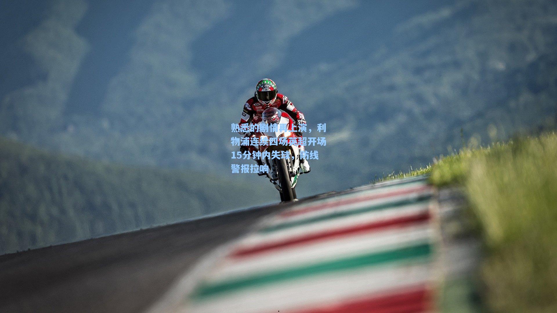 熟悉的剧情再上演,利物浦连续四场英超开场15分钟内失球,防线警报拉响