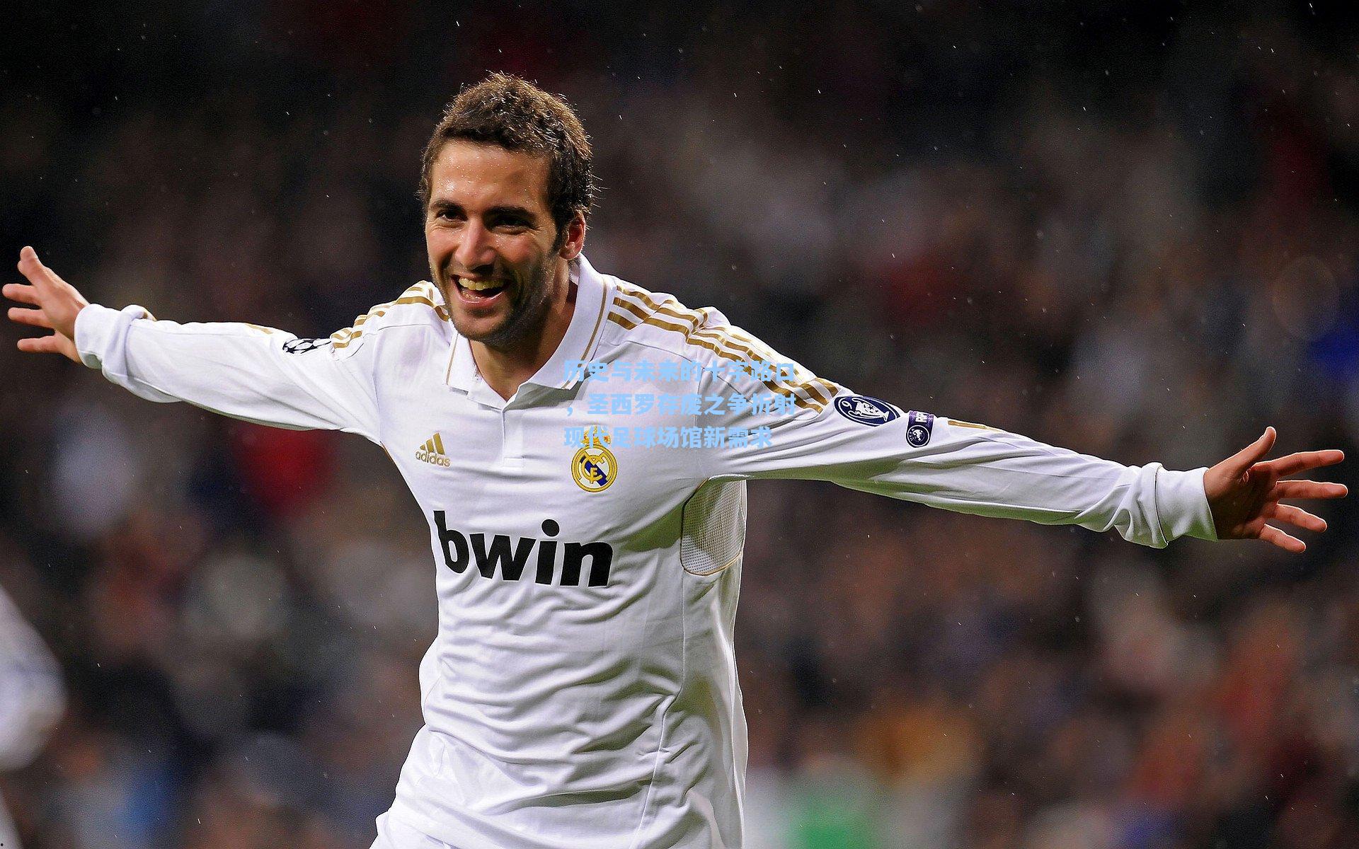 历史与未来的十字路口，圣西罗存废之争折射现代足球场馆新需求